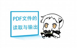 【08】python练习|提取PDF文件中的图片、文本、公式和表格