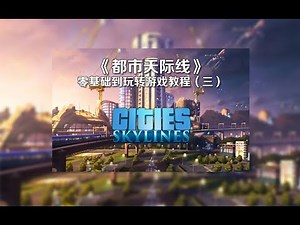 《Cities Skylines\\都市天际线》零基础到玩转游戏教程第三期03