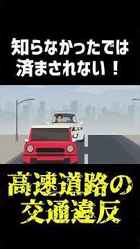 Ignorance is no excuse! Traffic violations specific to expressways