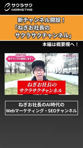 サブチャンネル開設！本音で語る「ねぎお社長のサクラサクチャンネル」始動します！ #shorts ＃SEO #SEO対策 #AI #新チャンネル #サブチャンネル #ねぎお社長