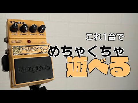 Clapton model effector was more fun than I expected [Digitech Crossroads Eric Clapton]