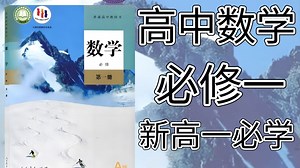高中数学必修一【全129集】B站最好的2026最新高中数学课程，数学必修一详细讲解（高清视频 配套讲义）包含高一数学所有知识点考点，零基础也能学会高中数学！！