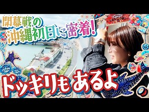 The exciting new season of Ibomi begins!! In Okinawa, there will also be a prank!