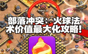 [中配]部落冲突：火球法术价值最大化攻略！ - Gavin - Clash of Clans