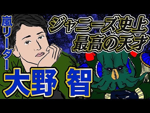 【嵐】ジャニーズ史上最高の天才･大野智の知られざる人生３大事件 【VS嵐】【ハッピー人物伝】