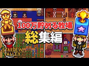 【スタバレ】一気見！巨大牧場で100万貯めるまで全力で運営してみた！【ゆっくり実況】【れいむのお金持ちロード～苦労人まりさをそえて～ 総集編】