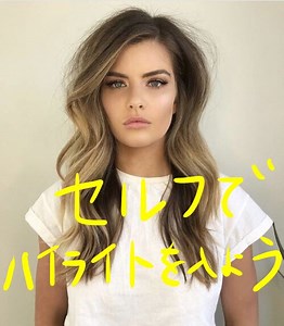 ハイライトやデザインカラーは家でも出来るって知っていましたか？美容師が教える簡単セルフハイライトの入れ方。 - 髪トレブログ