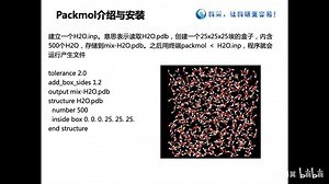37.Materials Studio视频教程-Packmol介绍与安装