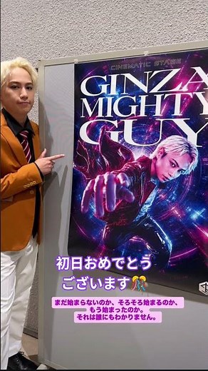 【GINZA MIGHTY GUY】 #横原悠毅#IMP.#GINZAMIGHTYGUY#ギンザマイトガイ #銀座旋風児