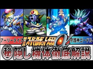 [Super Robot Wars Alpha 2] A detailed explanation of the hidden units