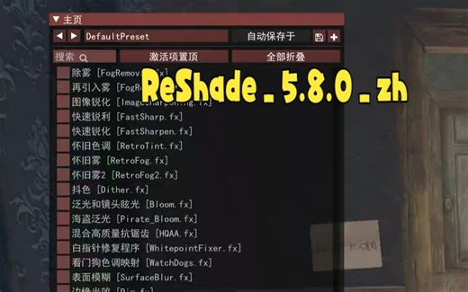 ReShade_5.8.0_zh汉化版简单教程演示