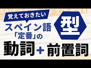 話せるレベルになる！スペイン語の構文