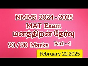 NMMS|2024 - 2025| MAT Exam|Full explanation|மனத்திறன் தேர்வு| முழுமையான விளக்கம்|Part - 4