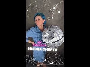Мастер класс ПИНЬЯТА Звезда смерти. DIY Death Star Pinata
