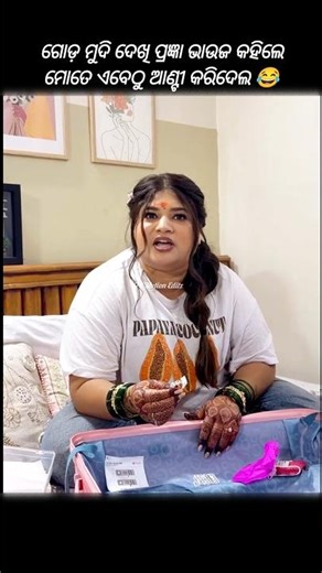 ଗୋଡ଼ ମୁଦି ଦେଖି ଭାଉଜ କହିଲେ ମୋତେ ଆଣ୍ଟୀ କରିଦେଲ #odia #song #shortvideo