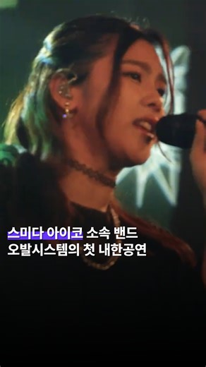 SADO MAGAZINE 사도 매거진 on Instagram: "스미다 아이코 소속 밴드 오발시스템의 첫 내한공연! 한일 가왕전, 한일 톱텐쇼 등으로 한국에서 큰 인기를 얻은 스미다 아이코가 소속된 일본의 밴드 'OVAL SISTEM'이 첫 내한공연을 가집니다. @oval_sistem 일시 I 26.1.31(토) 장소 I 아지토 라이브홀 가격 I 스탠딩 77,000원 예매 I 티켓 링크 #스미다아이코 #jpop #제이팝 #제이팝추천 #한일톱텐쇼"