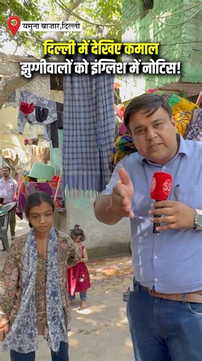 झुग्गीवालों को मिला इंग्लिश में नोटिस #delhi #bulldozer #yamunaghat #sharadsharma #rekhagupta
