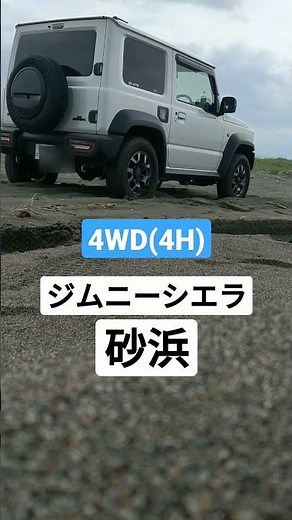 スズキジムニーシエラ(ノーマル) 砂浜でのオフロード走破性能 #砂浜 #ジムニー #スタック