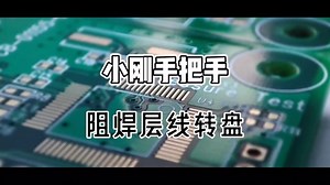 9.小刚刚手把手：Genesis2000阻焊层线转盘#学浪计划#