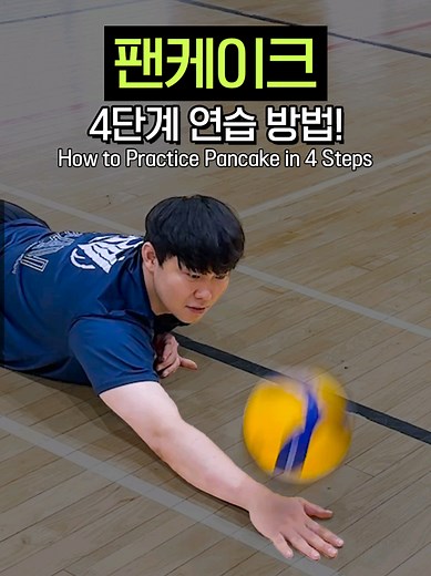 배구 팬케이크 기술 연습 방법