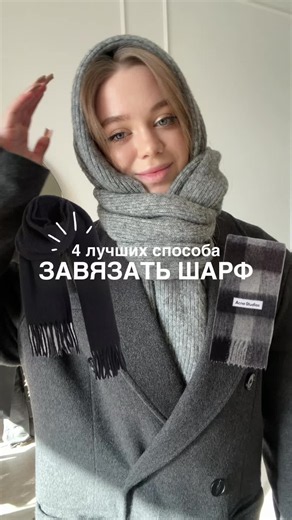 4 способа завязать шарф