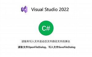 最符合windows编程习惯的C#文件读取与写入的文件路径动态获取方式