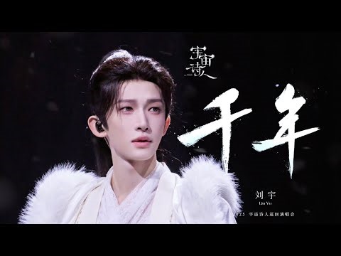 刘宇Liu Yu 《千年》Official Stage Video｜"Poet of The Universe" Tour