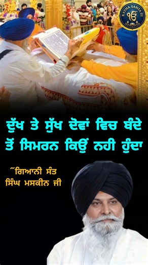 ਸੁੱਖ ਹੋਵੇ ਜਾਂ ਦੁੱਖ ਬੰਦਾ ਨਾਮ ਨਹੀਂ ਜਪ ਸਕਦਾ।ਗਿਆਨੀ ਸੰਤ ਸਿੰਘ ਮਸਕੀਨ ਜੀ। #santmaskeenjikatha #shortsfeed