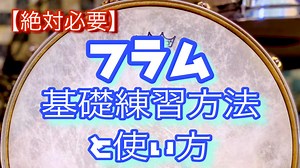 【絶対必要】フラムの基礎練習方法と使い方｜ダリルのDRUM解説BLOG