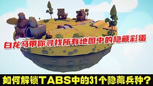 探索全阵营地图，寻找彩蛋：解锁《TABS》31个隐藏兵种！