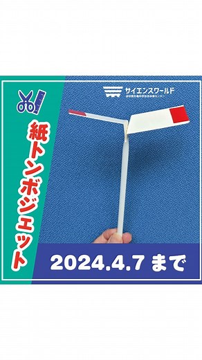 サイエンスワールド（岐阜）【体験✂️】【科学館🚀】【イベント🎪】 on Instagram: "🎪 わくわくワークショップでは 『紙トンボジェット』を開催します！ 紙パックとストローで作るシンプルな工作ですが、 屋外で飛ばすと風に乗ってよく飛びます😁 公園で飛ばしてみるのも良いですね♪ 4/2（火）から４/７（日）まで！ ぜひ作りに来てくださいね🤗 --------------------------------------------------------------------- @scienceworld_gifu 私たちは岐阜県にある入館料無料の体験型科学館です🚀 実験・工作動画のほか、イベント情報を配信しています！ ---------------------------------------------------------------------- #サイエンスワールド #科学 #理科 #実験 #親子時間 #岐阜県 #瑞浪市 #知育 #知育遊び"