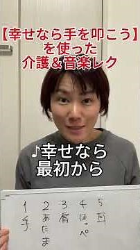 【♪幸せなら手をたたこう】を使った高齢者向け音楽療法＆介護レク活動 #介護レク #音楽レク #認知症予防