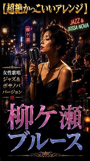 【超絶かっこいいショート版】柳ケ瀬ブルース／美川憲一