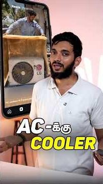 AC-க்கு Cooler போட்ட விஞ்ஞானிகள் 😂😂🤣🤣