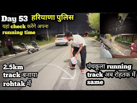 Day 53 Haryana Police Running 🏃‍♂️ | 2.5KM Track Rohtak | Check Your Running Time