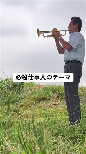 必殺仕事人のテーマ曲をトランペットで演奏