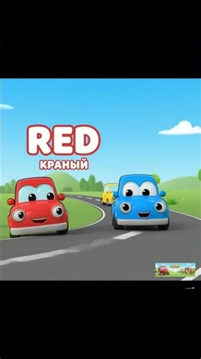 Учим Цвета с Машинками! Красная Машинка и Яблоко 🍎 | Развивающий мультик для детей