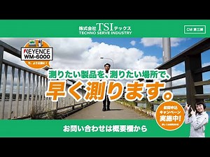 【キーエンス WM-6000 】CM第三弾 僕は早く測りたい/株式会社ＴＳＩテックス(大分県)
