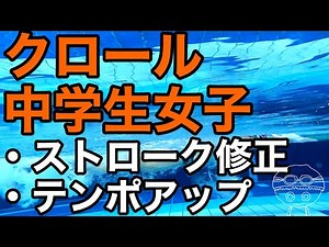 【クロール】女子中学生【ストローク改善・テンポアップ】