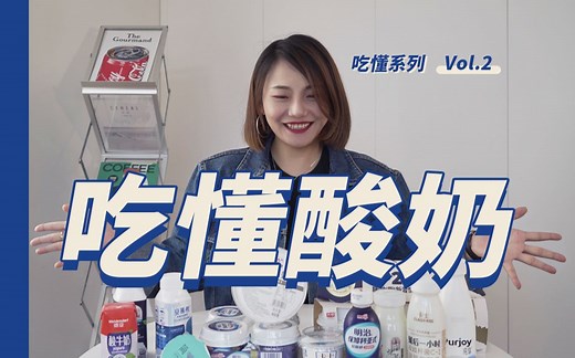 「吃懂酸奶」｜酸奶的分类和选购指南｜超市酸奶大测评
