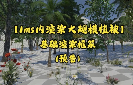 【1ms内渲染大规模植被】 - 基础渲染框架 - 预告 - 4K