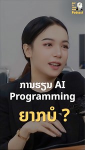 14K views · 558 reactions | ການຮຽນ Coding, Programming, AI Developer ຍາກບໍ? ຮີບຟ້າວສະໝັກຮຽນເດີ້ທຸກຄົນ ເພາະວ່າເພິ່ນປິດສະໝັກວັນທີ 16 ມີນາ 2025 ນີ້ແລ້ວ!!! #sic_laos_2025 Samsung Innivation Campus ເປັນຫຼັກສູດທີ່ຮຽນຟຣີ!! #maptoyourmind #podcast | ຄົນມັນArt | Facebook