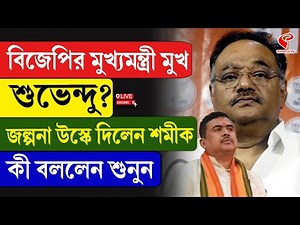 Suvendu Adhikari | BJP | বিজেপির মুখ্যমন্ত্রী মুখ শুভেন্দু? জল্পনা উস্কে দিলেন শমীক, কী বললেন শুনুন