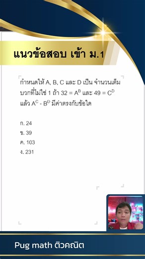 แนวข้อสอบเข้า ม.1 เรื่องเกี่ยวกับจำนวน และเลขยกกำลัง #สอนคณิต #สอนคณิตศาสตร์ #Pugmathติวคณิต #คณิตคิดเร็ว Pug math ติวคณิต