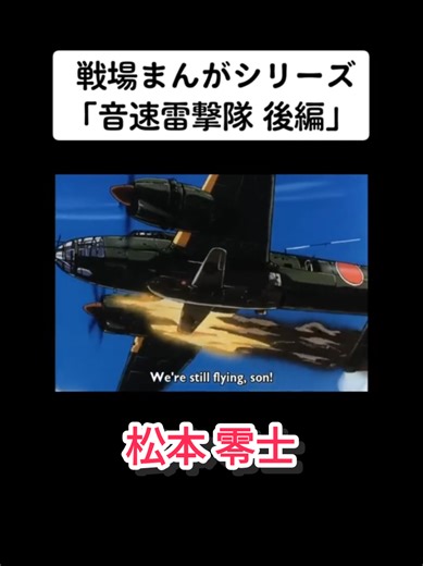 音速雷撃隊の戦闘と葛藤