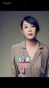 《后来》完整版 有一首歌叫《后来》，可听它的人总会想起从前。一起来听《后来》来自，刘若英，发行于2000年。#怀旧老歌 #音乐分享 #每日推荐音乐 #刘若英 #怀旧金曲,《后来》发行时间- 抖音