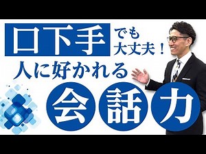 【コミュニケーション能力UP】職場で好かれる会話力、質問力の身につけ方【スタッフサービス】