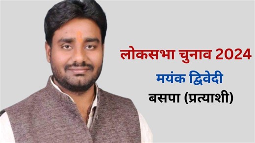 बांदा-चित्रकूट सीट से BSP ने ब्राह्मण चेहरे पर लगाया दांव, मयंक द्विवेदी को बनाया प्रत्याशी; पार्टी से ही की राजनीतिक शुरुआत - BSP made Mayank Dwivedi its candidate from Banda Chitrakoot seat