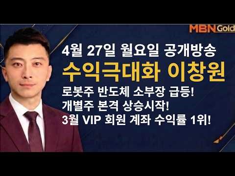 [수익극대화 포트전략 이창원] 반도체 소부장! 로봇 급등! 후속주 집중!!