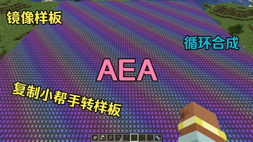 AEA：镜像样板 循环合成 超实用mod介绍 AE现在可以循环合成了！